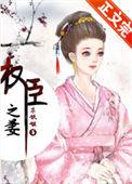 权臣之妻白糖奶兔txt