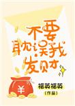 不要耽误我发财福英