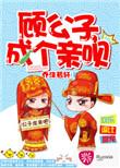 顾公子成个亲呗全文免费阅读