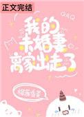 我的未婚妻离家出走了 百度