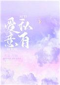 爱意私有和灵免费阅读
