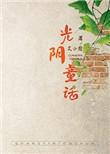 光阴童话作者艾小图