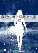 我把位面交易器上交国家by秋夕夜雨
