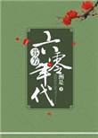 芬芳六零年代全文番外