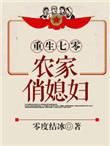 重生七零农家俏媳妇佚名