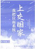 我把位面交易器上交国家