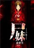 小尸妹笔趣阁