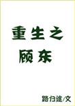 重生之顾东完本