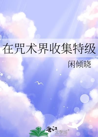 在咒术界收集特级咒物