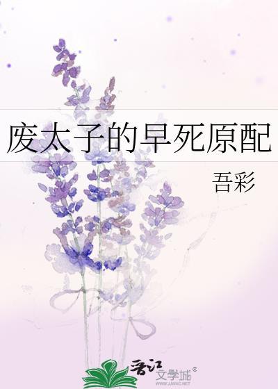 废太子的早死原配吾彩 笔趣阁