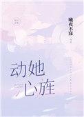 动她心旌全文