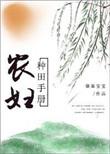 农女种田手