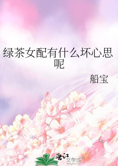 绿茶女配有什么坏心思呢番外