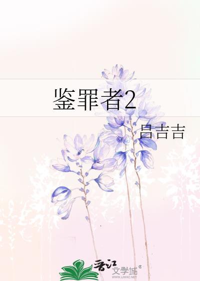 鉴罪者2完结番外