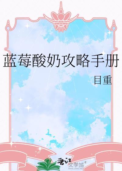 蓝莓酸奶攻略手册免费