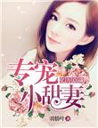 亿万总裁的甜宠妻在哪看