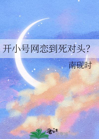 开小号网恋到死对头南砚时