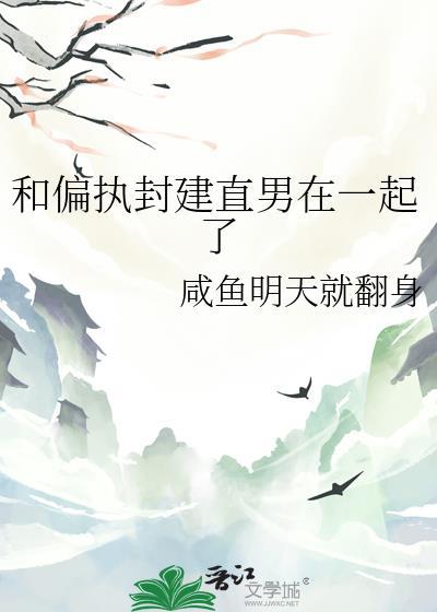 和偏执男配在一起的