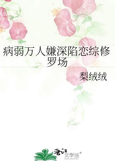 病弱万人嫌深陷恋综修罗场by梨绒绒番外
