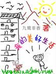 我的美好生活作文范文