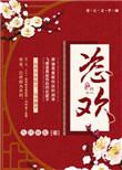 恣欢免费阅读