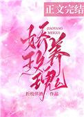 娇养玫瑰漫画免费阅读全集