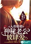 宠婚入骨神秘老公有点
