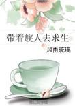 带着家族去修仙百度百科