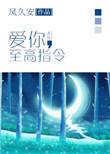 爱你至高指令百度