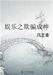 娱乐之谎野食神