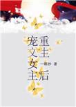 女主重生宠文推荐