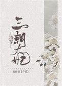 (清穿)三朝太妃