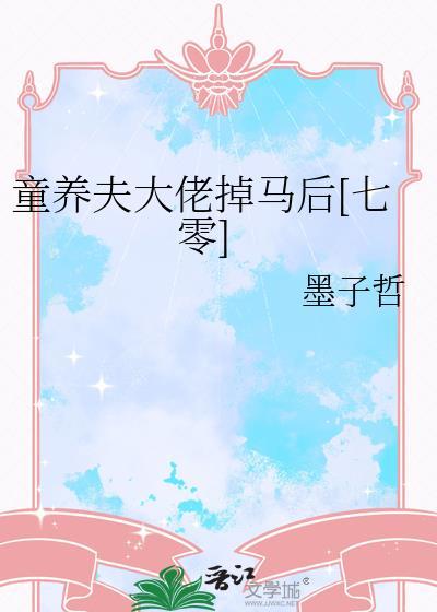 童养夫原耽