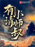 有请小师叔第二部全集免费