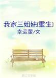 我家三爷超宠的免费阅读无