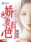 少将在上之娇妻有色姬朔