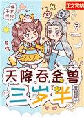 天降吞金兽三岁半免费阅读
