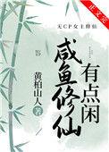 咸鱼修仙有点闲 作者黄柏山人