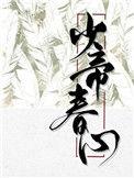 少帝春心寒鸦番外