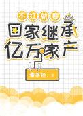 不红就要继承亿万家产男主是谁