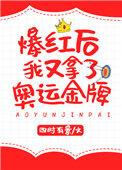爆红后我凭实力c位出道