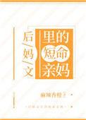 后妈文里的短命亲妈百度知道