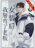 女装后我掰弯了老板趣文