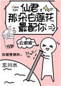 那朵白莲花最配你 作者云浓浓