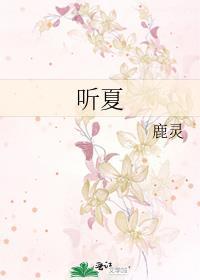 听夏是什么意思