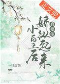 小皇后txt无牙子