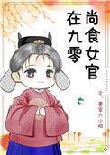 尚食女官在九零红甘泉