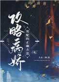 攻略病娇男配的正确方法男配