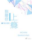 我爱你上瘾简介