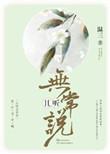 且听无常说 txt